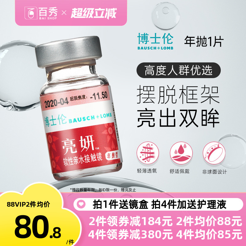 博士伦亮妍年抛型高光度隐形眼镜1片装近视2000度以内官方旗舰店