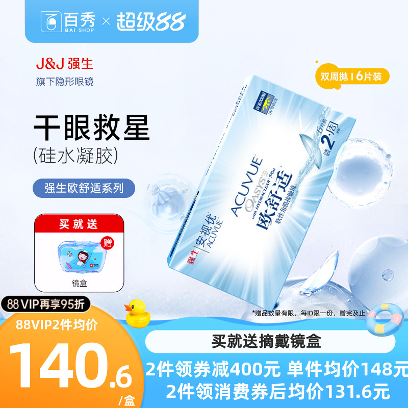 强生欧舒适双周抛安视优隐形眼镜双周抛6片硅水凝胶官方旗舰店