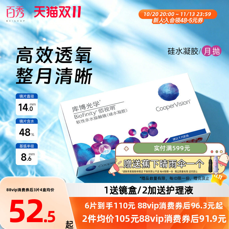库博光学月抛佰视明3/6片装硅水凝胶隐形近视眼镜官方正品旗舰店