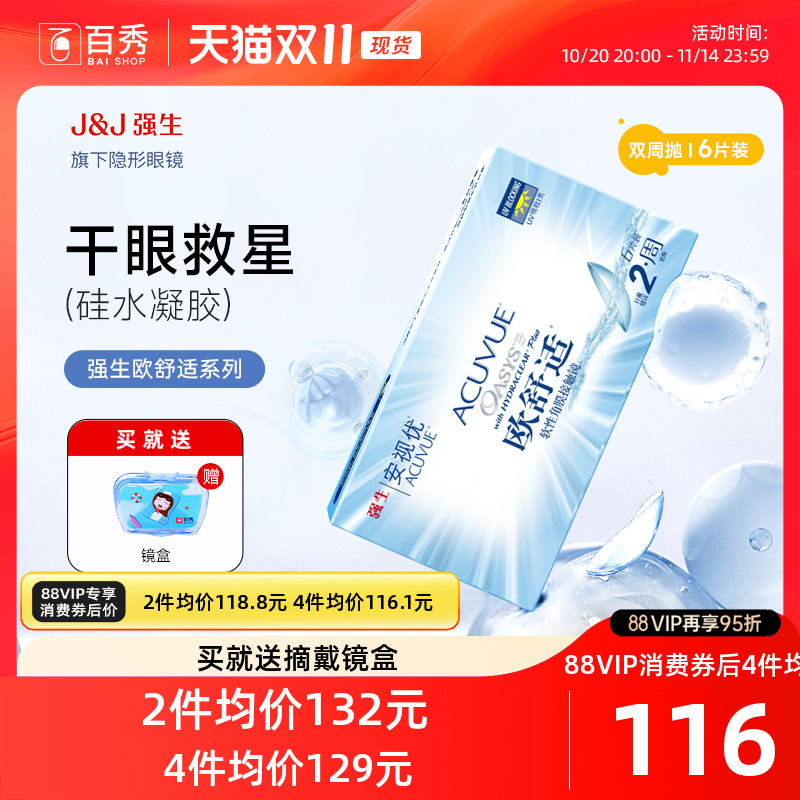 强生安视优欧舒适双周抛6片装硅水凝胶近视隐形眼镜防UV8.8mm基弧