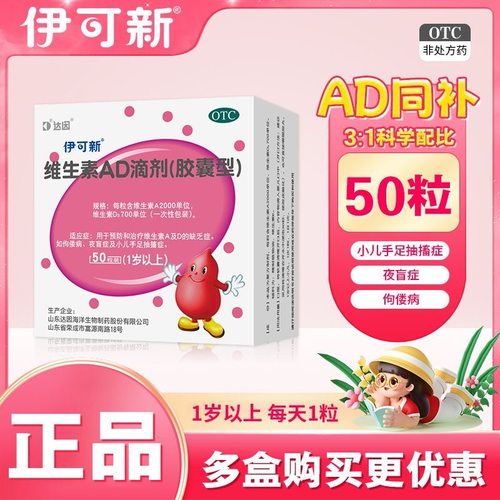 【伊可新】维生素AD滴剂700IU2000IU*50粒/盒