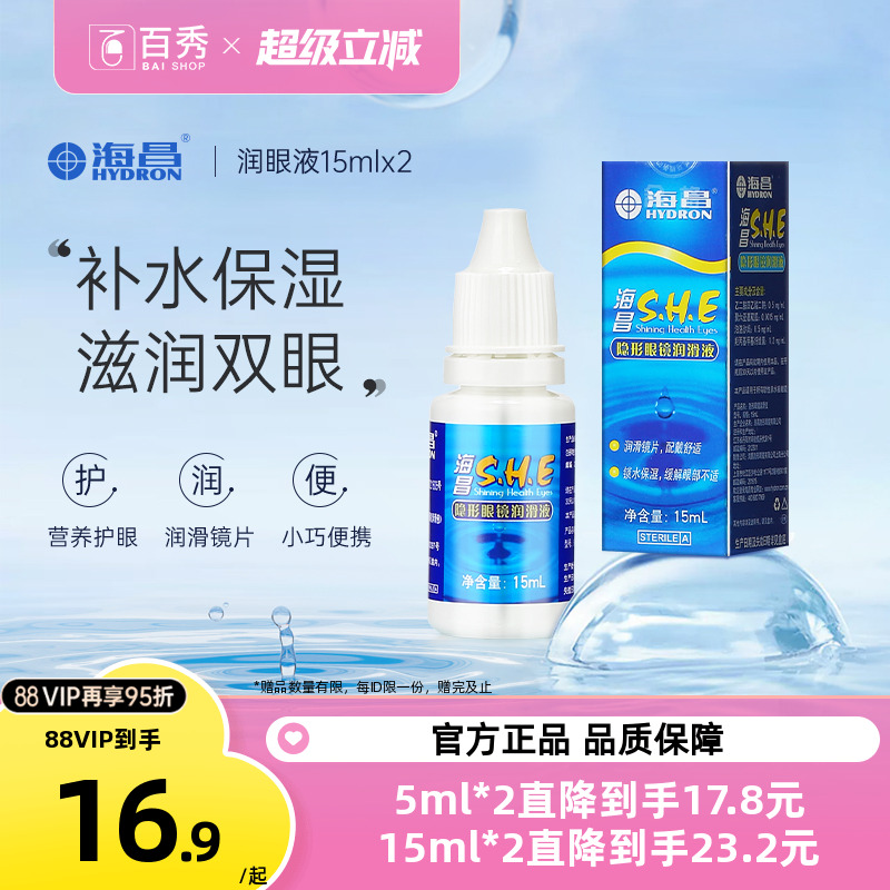 [2瓶装]海昌SHE润滑液15ml*2隐形近视眼镜美瞳润眼液眼药水滴眼液