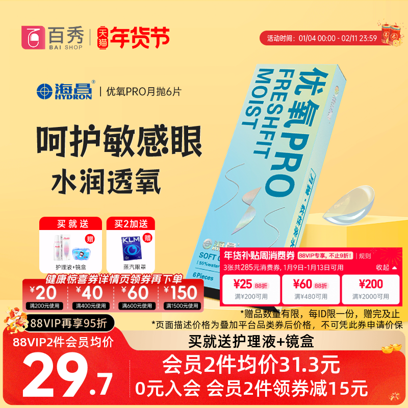 海昌隐形近视眼优氧月抛6片透明镜片非日 半年抛高清水润官网正品,隐形眼镜/护理液,隐形眼镜,淘宝优惠券,粉丝福利购,淘宝优惠卷