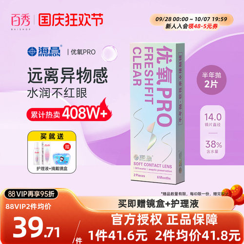 送护理液】海昌隐形近视眼镜优氧半年抛2片pro官网正品非日抛美瞳
