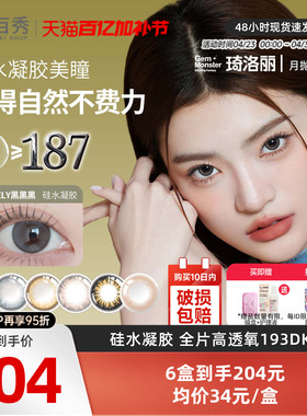 明基GemMonster琦洛丽硅水凝胶美瞳月抛1片*6彩色隐形眼镜正品