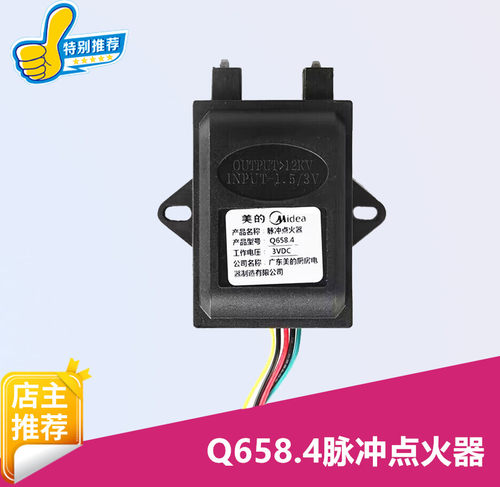 美的燃气灶脉冲点火器