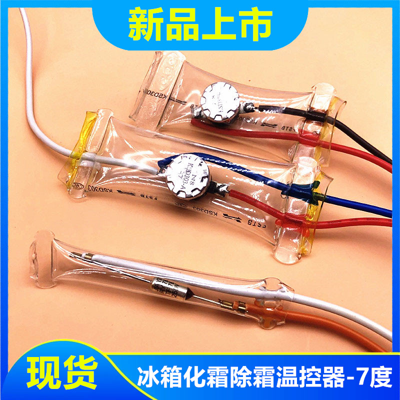 华菱冰箱冰柜化霜除霜温控器双金属片双箭温度控制器-7度冰箱配件图片