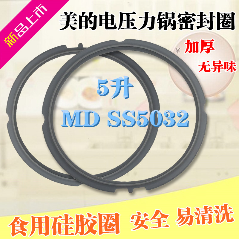 美的电压力锅MY-SS6032/SS5065密封圈配件/硅胶圈MY-SS5032密封环
