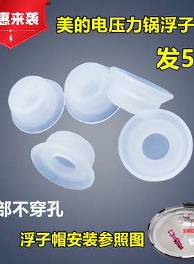 美的新款高压锅通用硅胶浮子阀