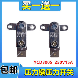 适用九电压力锅配件YCD3005压力开关电高压锅温控压力开关保温15A