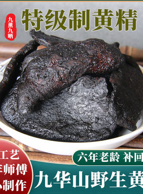 九华山野生黄精九晒九蒸中药材