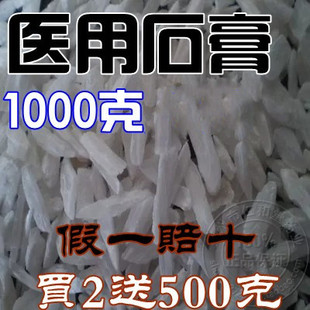中药材石膏包邮/药用生石膏1000克装/石膏粉/石膏粒/白石膏