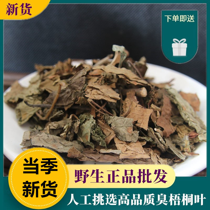 中药材无硫【臭梧桐叶】新货500克八角梧桐山梧桐臭桐柴正品包邮