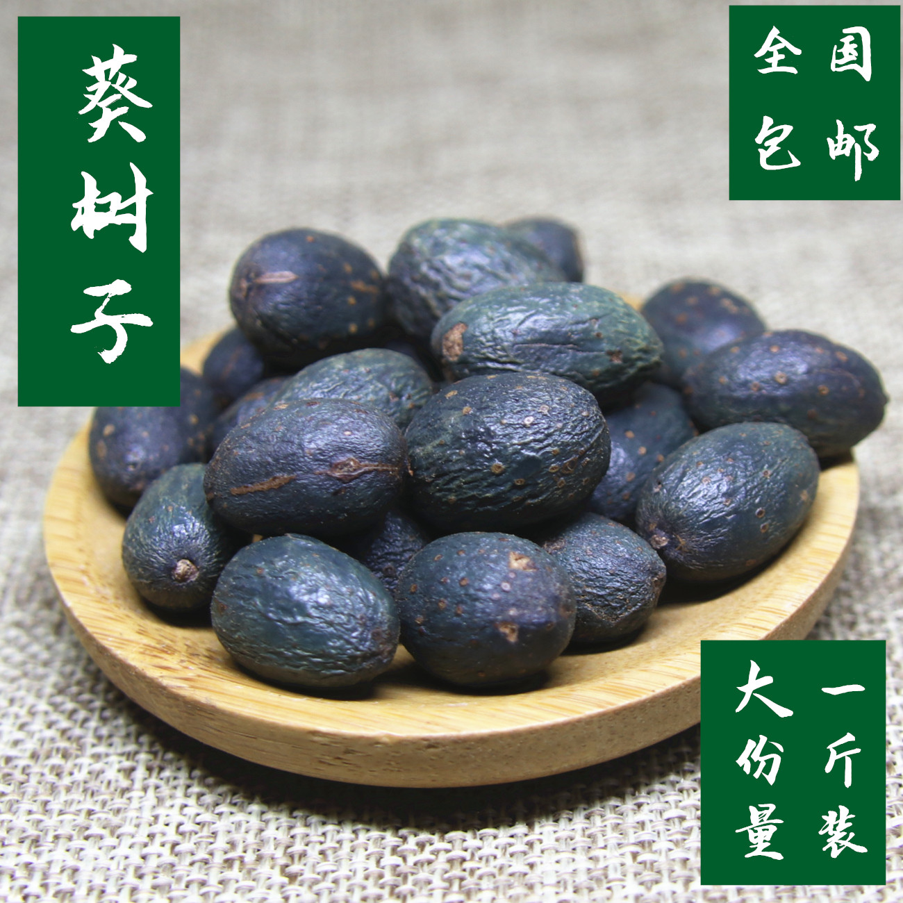 中药材野生葵扇子 葵扇籽 葵树籽 葵树子 蒲扇子 蒲葵子500克包邮