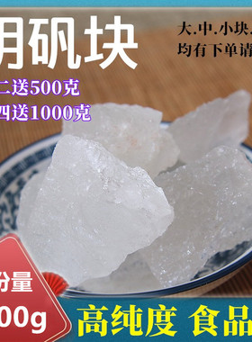 明矾 白矾药用净水用井水食用食品级1000g晶体块状白凡粉泡脚止汗