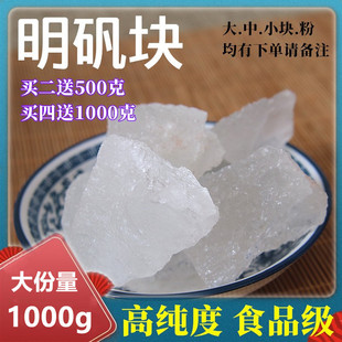 明矾 白矾药用净水用井水食用食品级1000g晶体块状白凡粉泡脚止汗