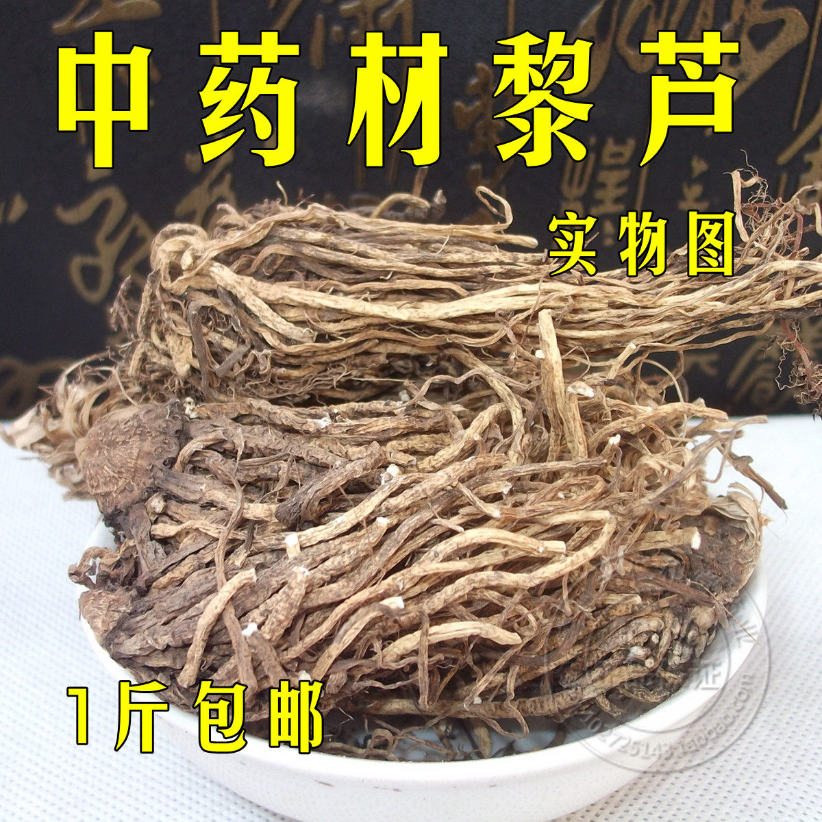中药材藜芦 黎芦 力芦 梨芦 山葱 憨葱 七里丹 人头发 500包邮