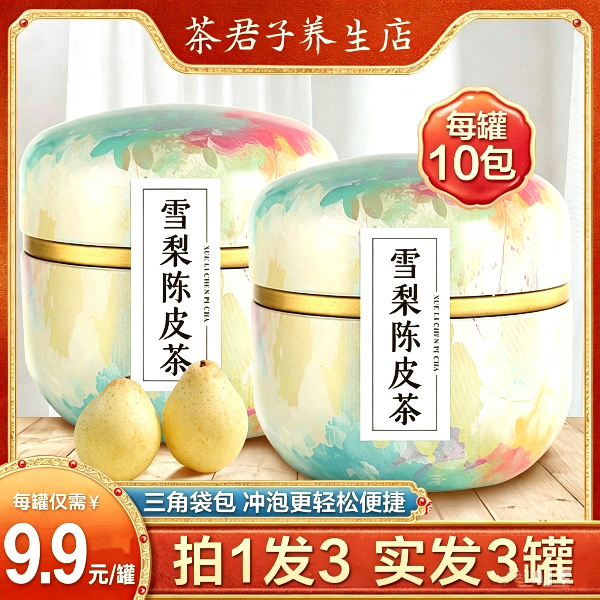 雪梨陈皮茶润喉护嗓子茶包无冰糖