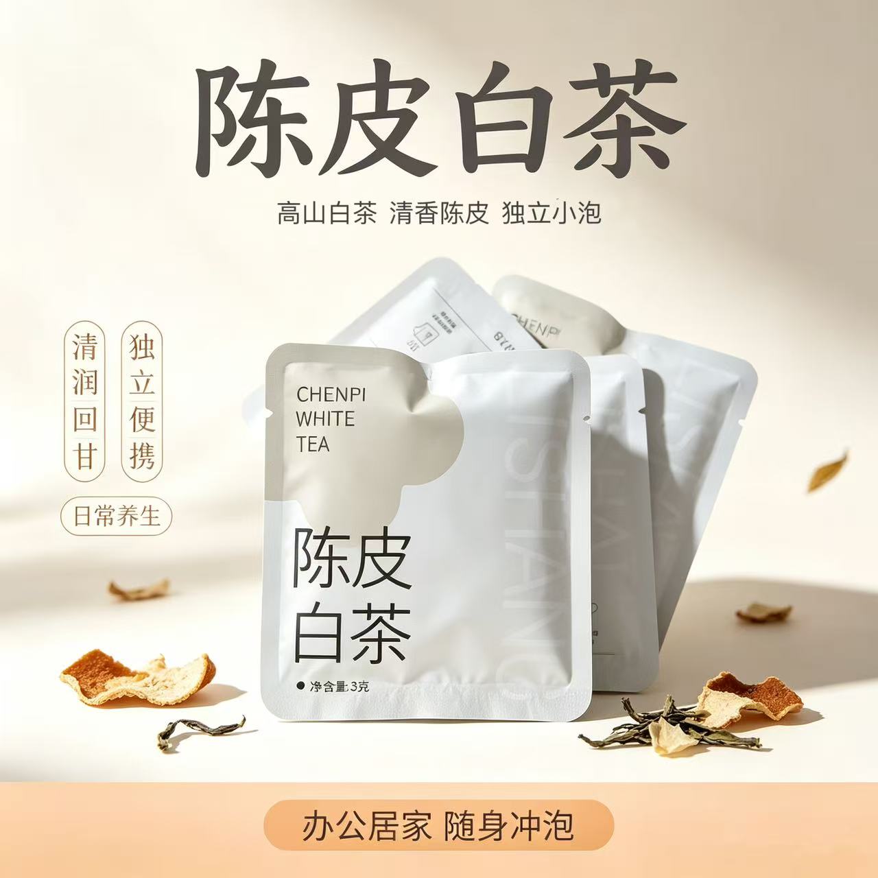 陈皮白茶独立小包装茶包夏天泡水图片