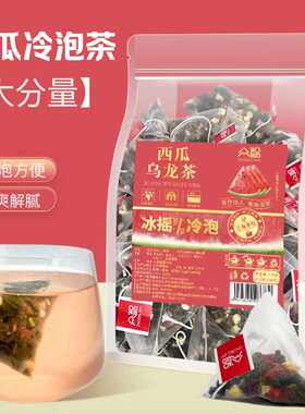 西瓜乌龙茶夏天冷泡茶茶包大分量