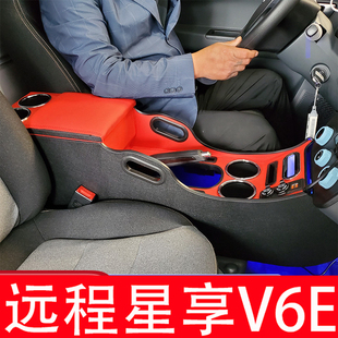 适用于吉利远程星享V6E专用扶手箱远程F1E星享V5E汽车手扶箱改装