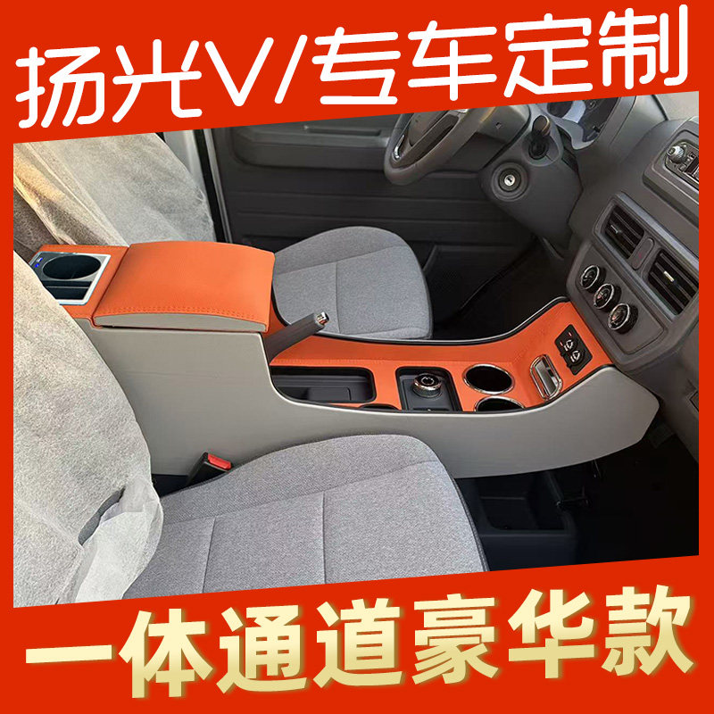 五菱扬光ev扶手箱改装专用加长