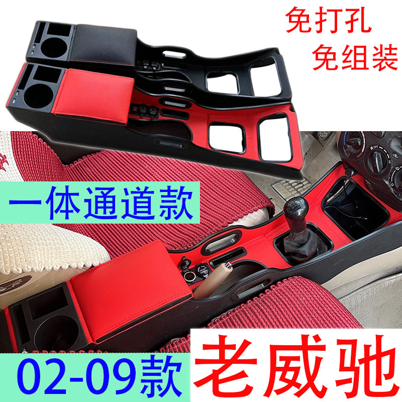 丰田老威驰专用扶手箱