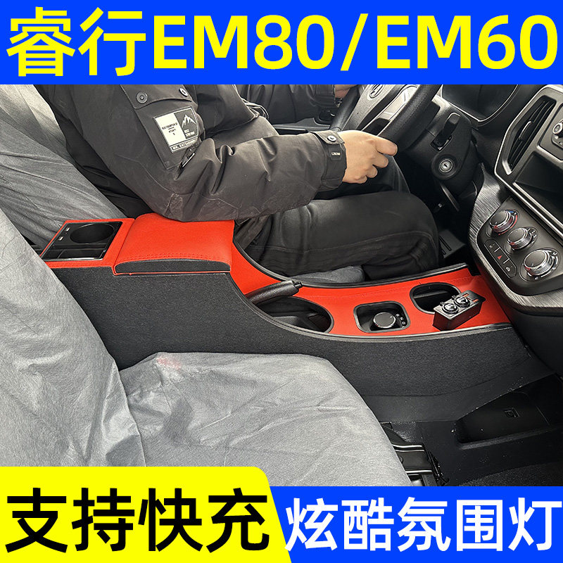 2026款睿行EM80扶手箱长安凯程em60纯电版旋钮挡专用扶手箱快充款