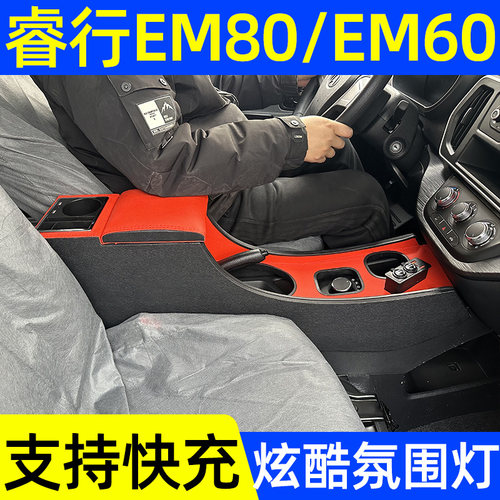 2026款睿行EM80扶手箱长安凯程em60纯电版旋钮挡专用扶手箱快充款