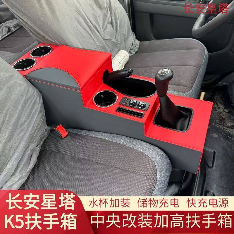 长安星塔K5扶手箱专用星塔K5手扶箱中央通道汽车储物盒加长充电口