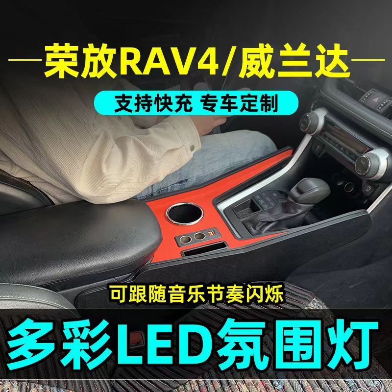 丰田荣放RAV4威兰达扶手箱通道