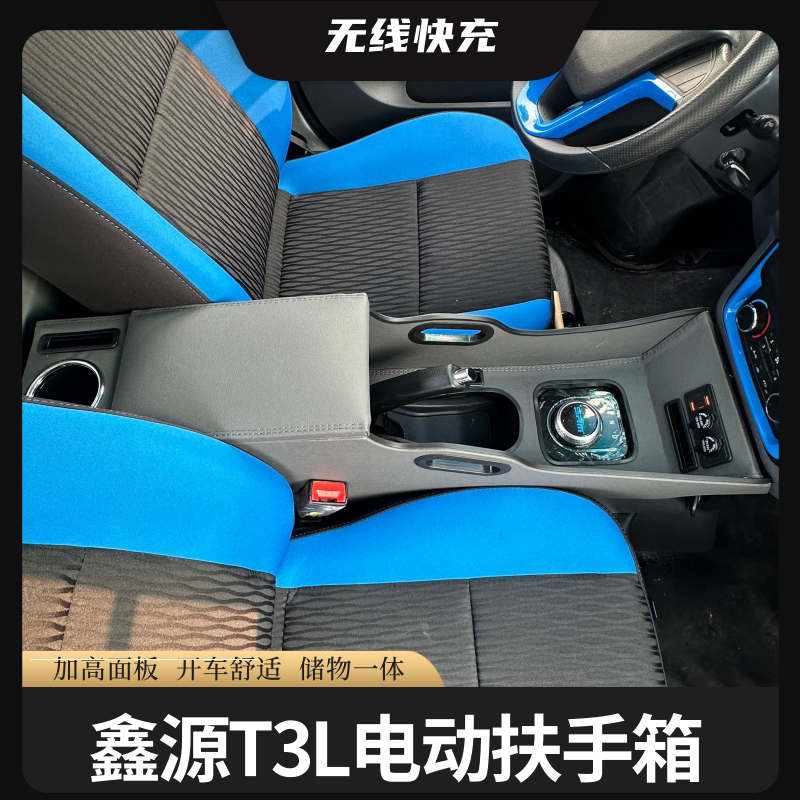 SRM鑫源新海豚EV扶手箱专用海豚ev新能源小货车中央改装手扶储物