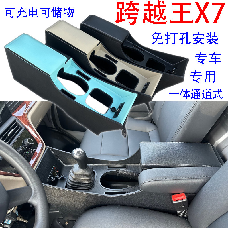 跨越王X7扶手箱通道改装