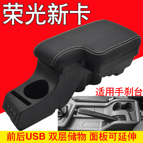 2018-2026款五菱荣光新卡扶手箱