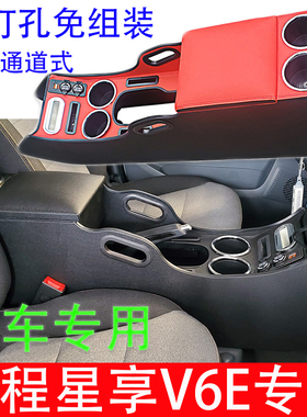 适用于吉利远程F1E星享V6E专用V5E扶手箱收纳储物改装配件V6EPlus