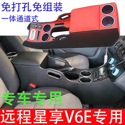适用于吉利远程F1E星享V6E专用V5E扶手箱收纳储物改装配件V6EPlus