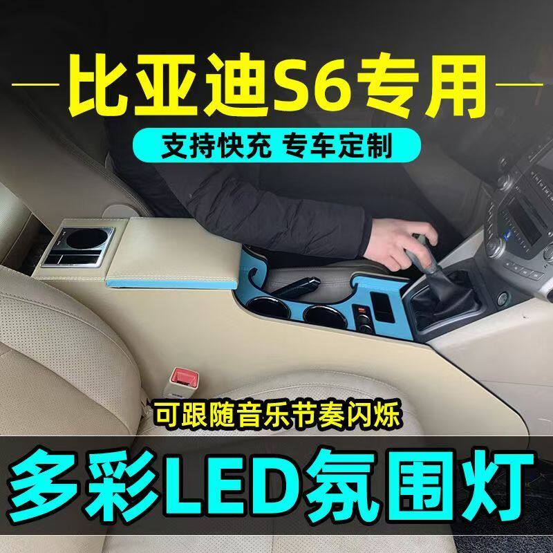 比亚迪S6扶手箱专用汽车中央通道