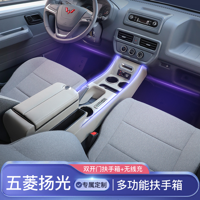 五菱扬光EV扶手箱加长增高改装
