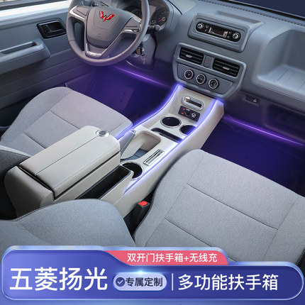 2024款五菱扬光EV扶手箱手扶箱改装中央通道中控内饰专用配件