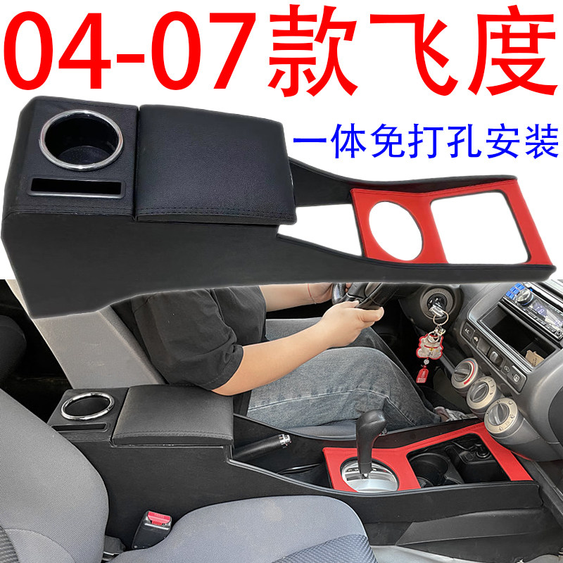 04-07款本田飞度扶手箱加长增高