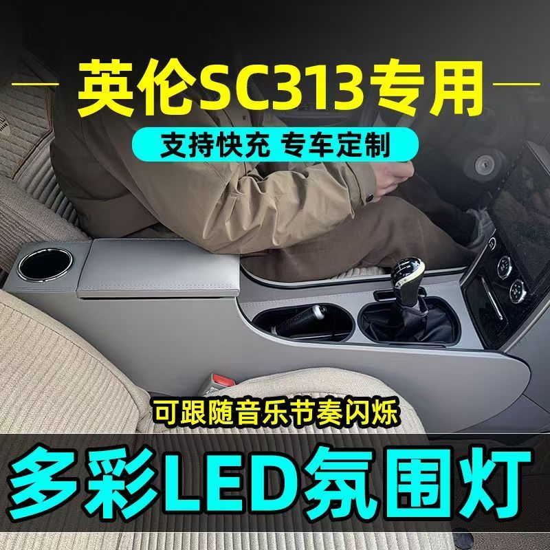 英伦SC313扶手箱改装专用老款英伦sc313中控内饰手扶箱爆改通道