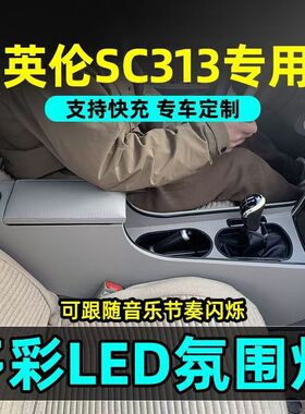 英伦SC313扶手箱改装专用老款英伦sc313中控内饰手扶箱爆改通道