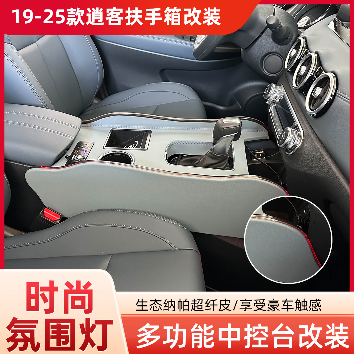 19-25款逍客扶手箱通道加长加高