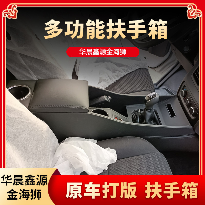 华晨鑫源金海狮扶手箱中央通道
