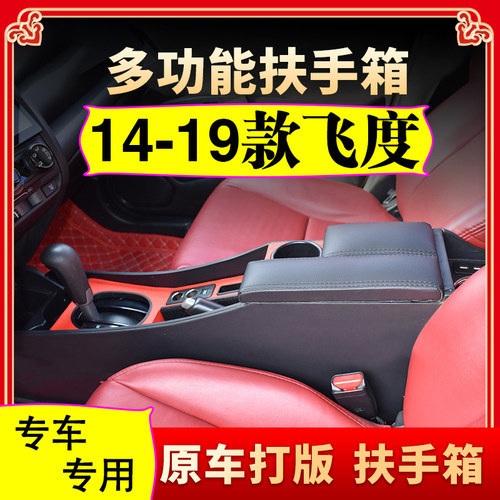 本田新飞度扶手箱中央通道储物盒