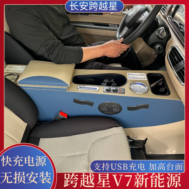 长安跨越星V5E扶手箱加长加高