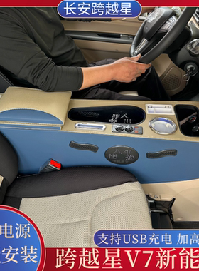 21-25款跨越星V5EV扶手箱v5新能源电动车手扶加高通道储物氛围灯