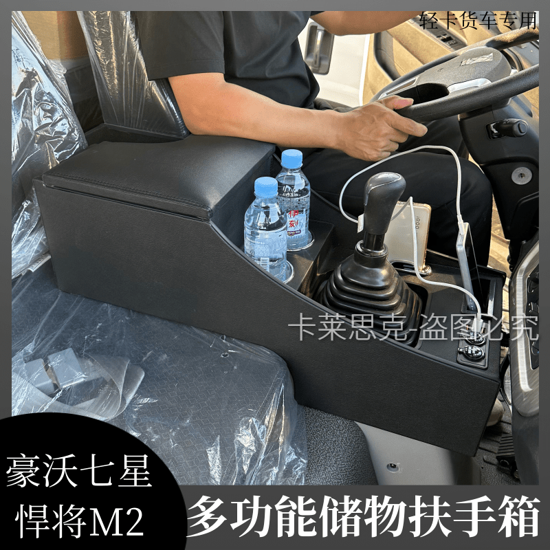 25款豪沃轻卡七星悍将M2扶手箱中央储物内饰通道加高储带电源USB