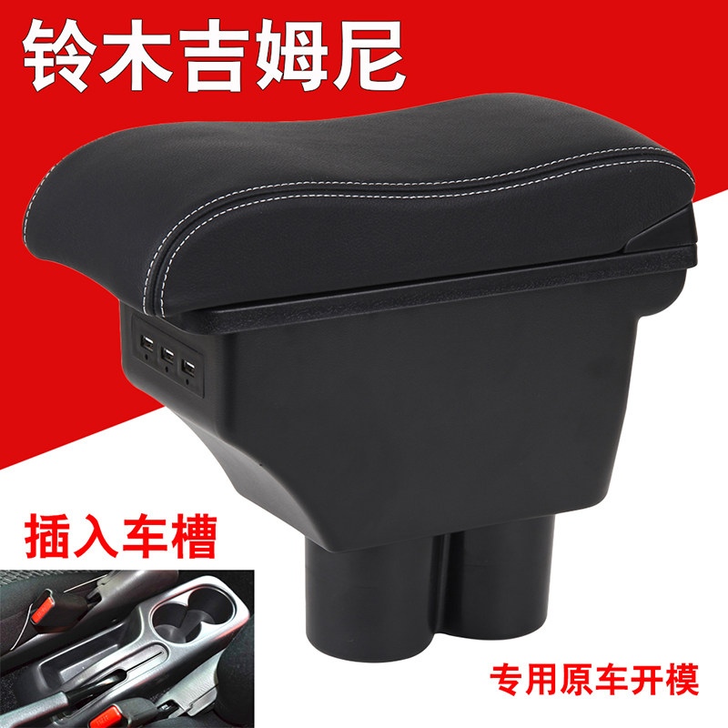 铃木07-20款吉姆尼内饰扶手箱