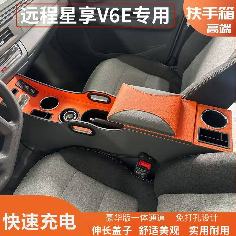 适用于吉利远程v7E星享V6e专用V7e扶手箱收纳储物改装配件V6E新款